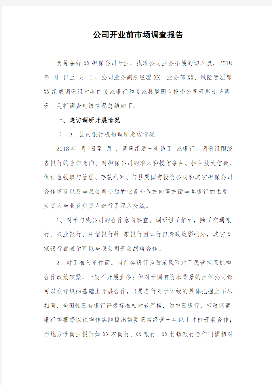 XX担保公司调研报告