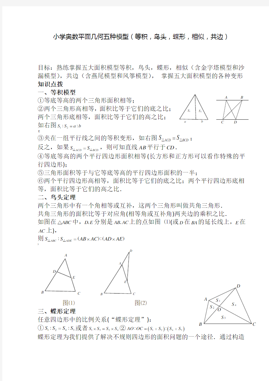 小学奥数平面几何五种面积模型(等积,鸟头,蝶形,相似,共边)