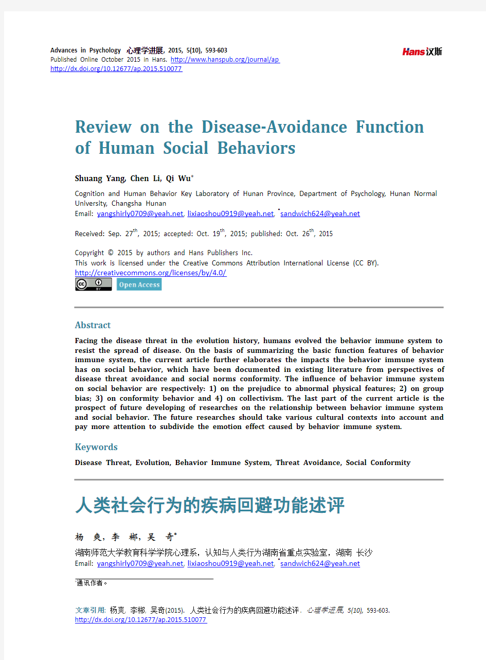 人类社会行为的疾病回避功能述评