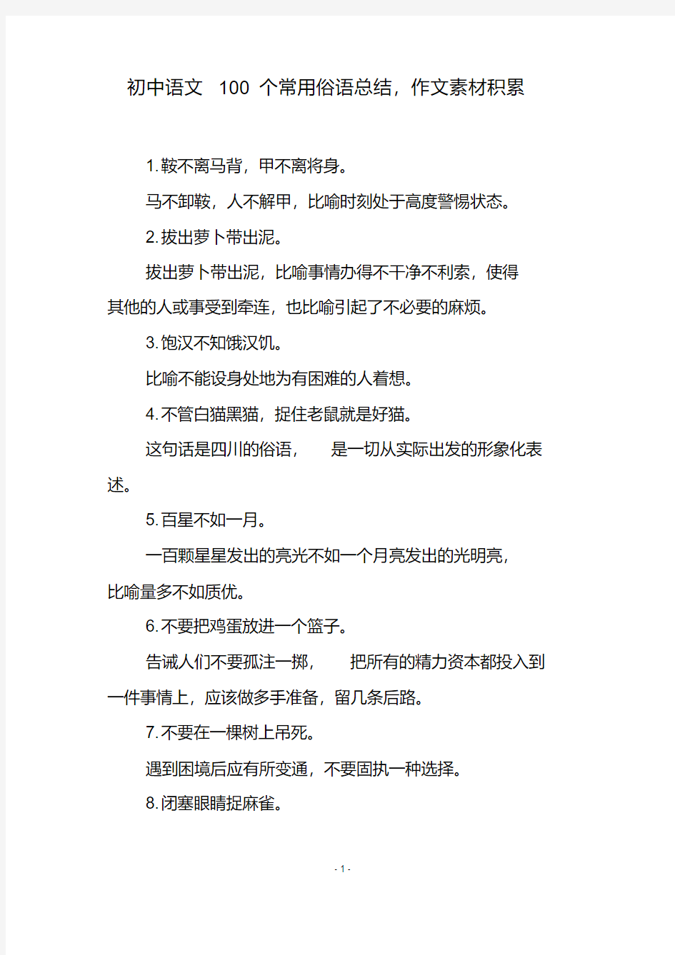 初中语文100个常用俗语总结,作文素材积累