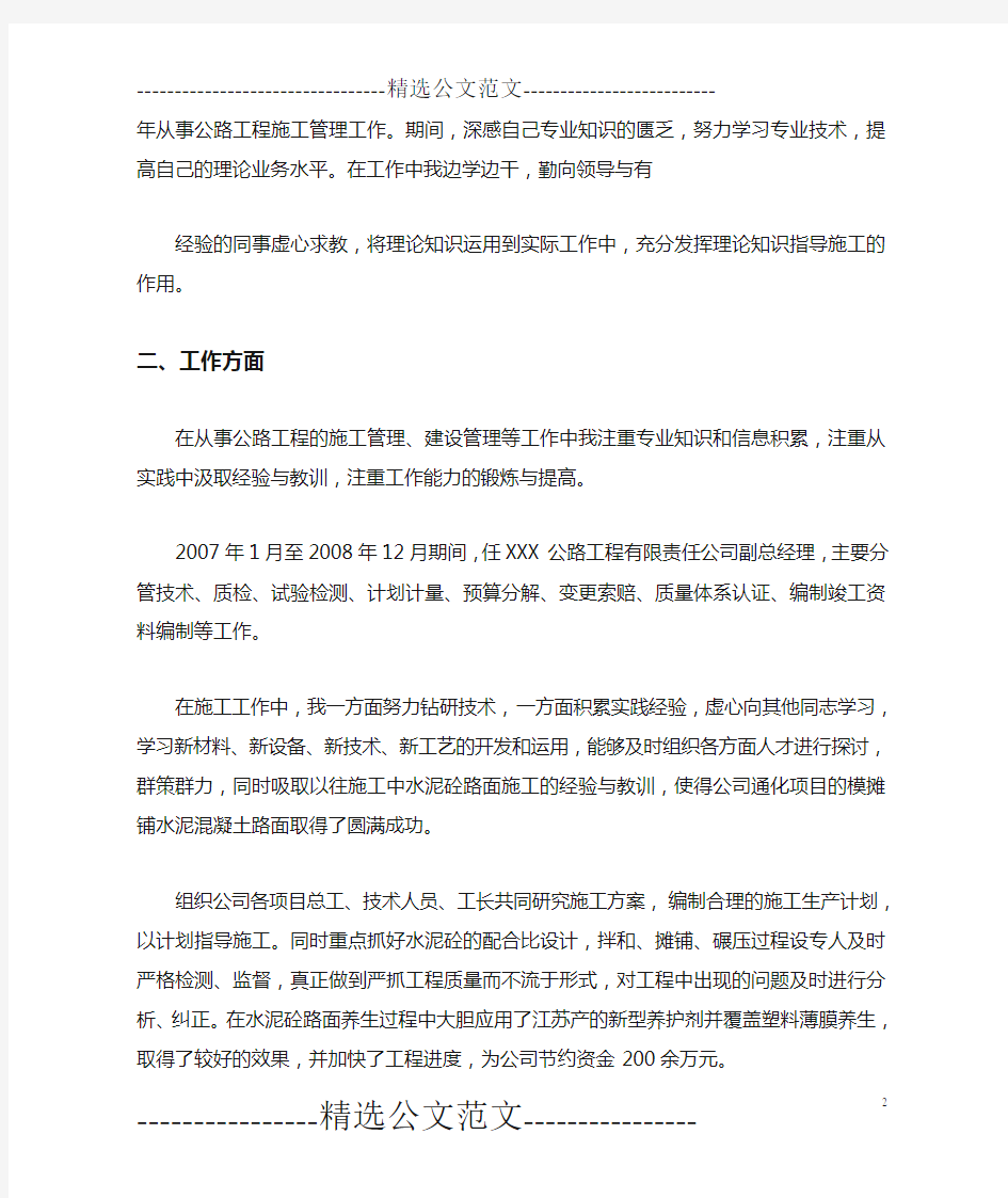 高级工程师个人专业技术总结