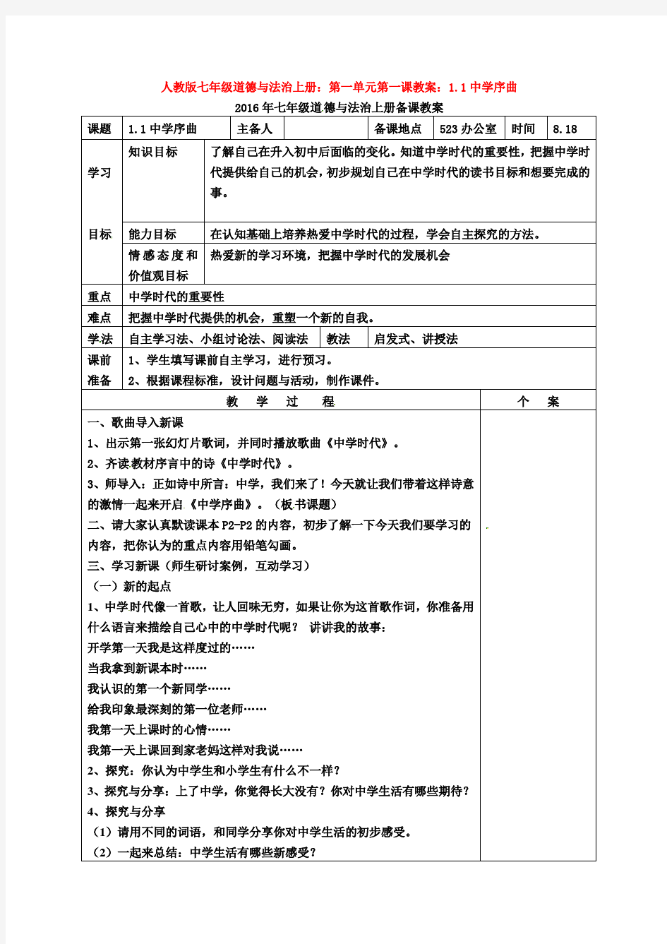 人教版七年级道德与法治上册：第一单元第一课教案：1.1中学序曲