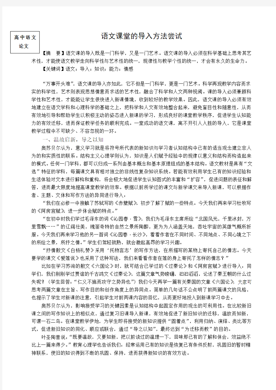 高中语文论文：语文教学中的导入方法