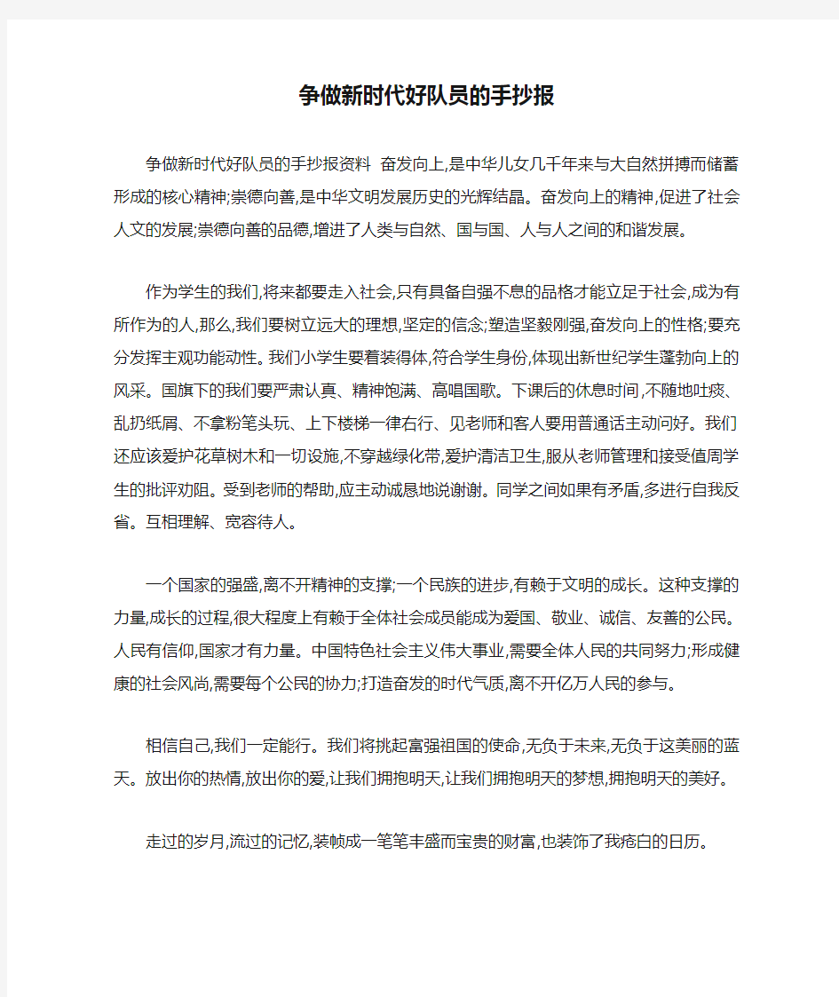 争做新时代好队员的手抄报