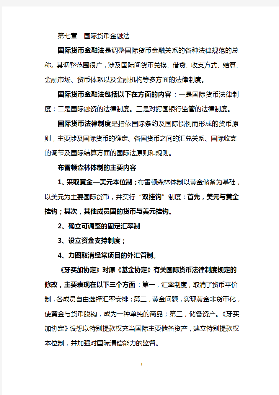 第七章国际货币金融法.doc