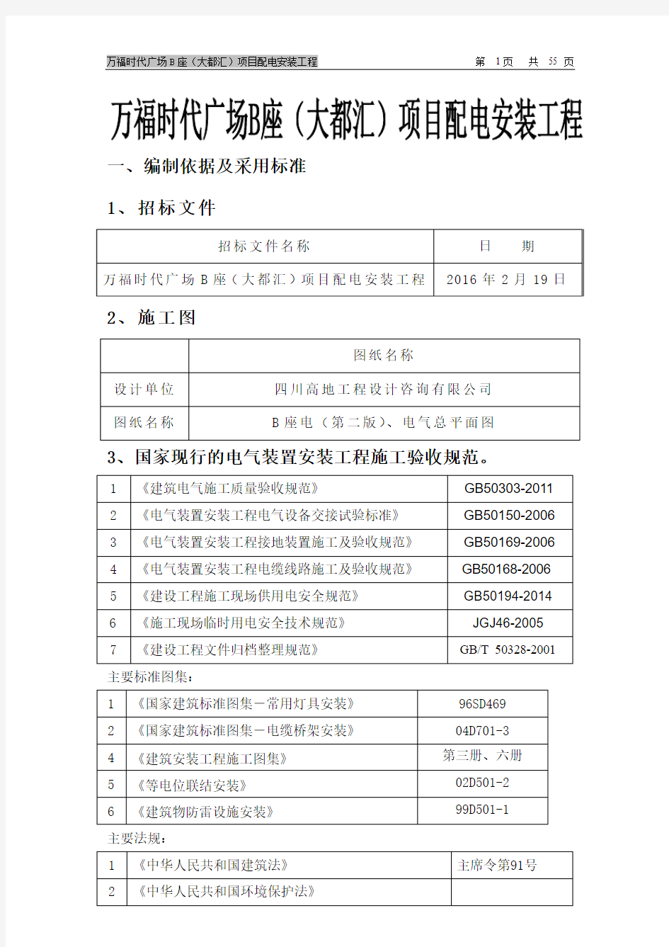 万福时代广场B座(大都汇)项目配电安装工程施工组织设计