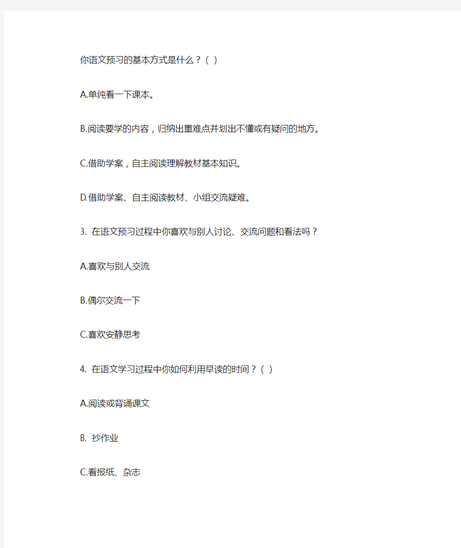初中语文学习情况问卷调查表