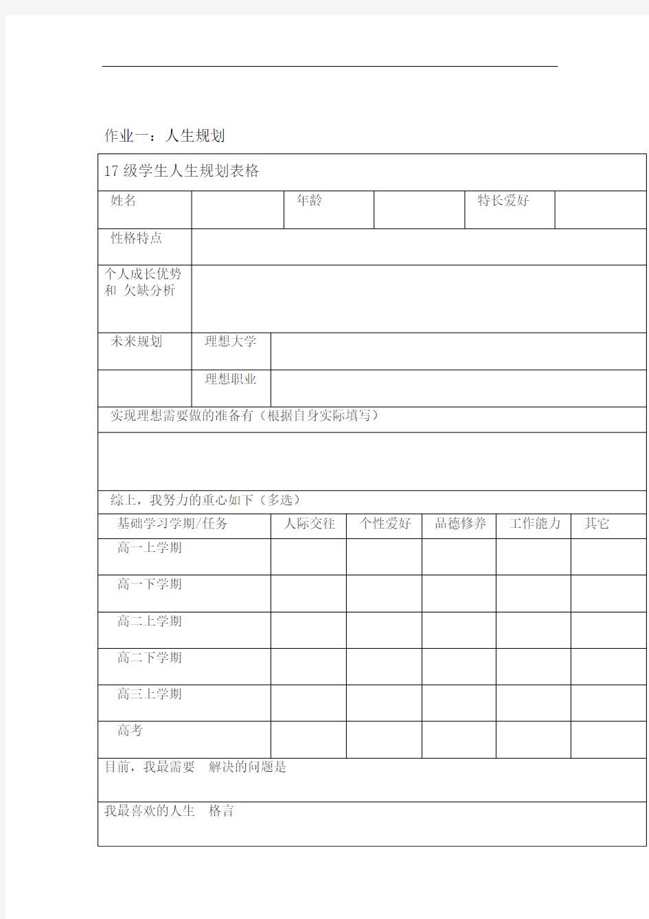 学生人生规划表格