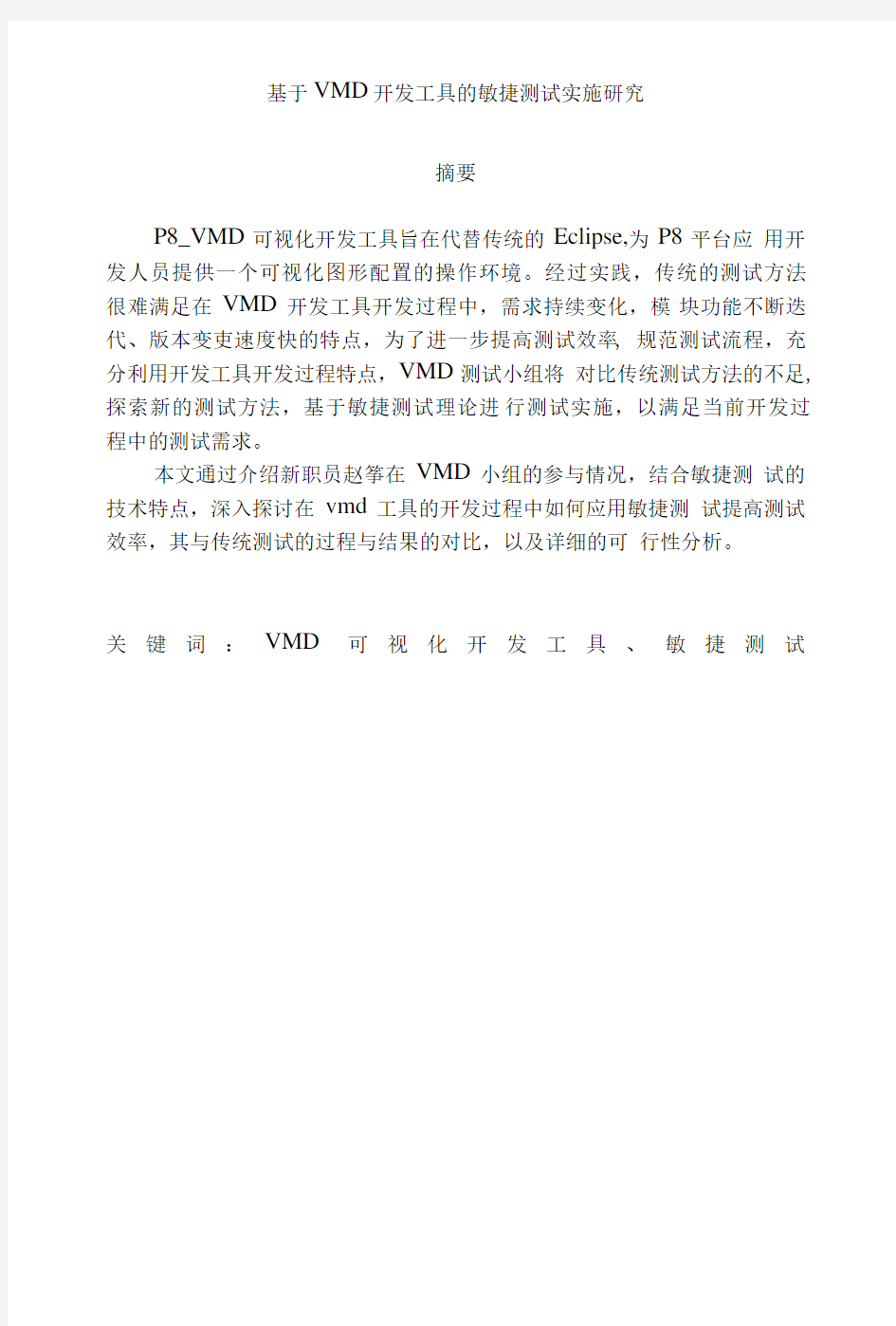 基于VMD开发工具的敏捷测试实施研究.doc