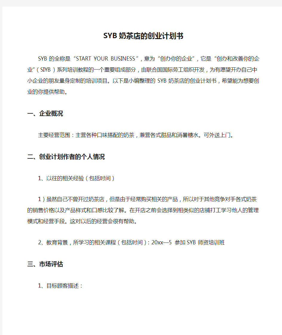 SYB奶茶店的创业计划书 