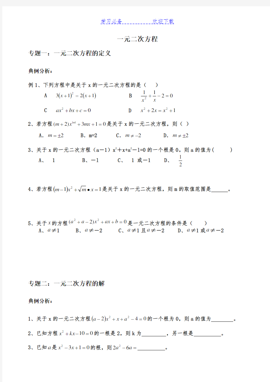 一元二次方程典型例题整理版