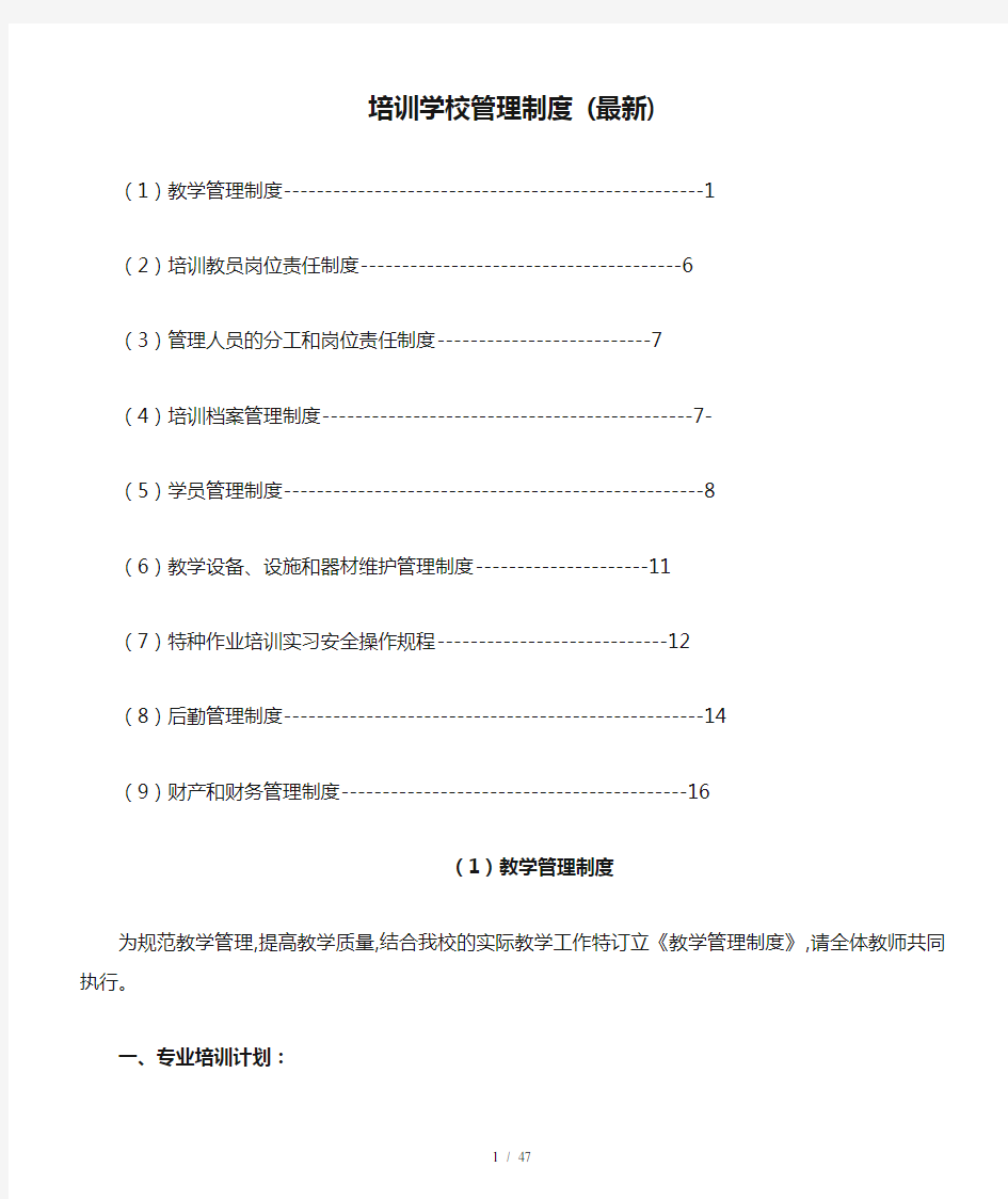 培训学校管理制度 (最新)