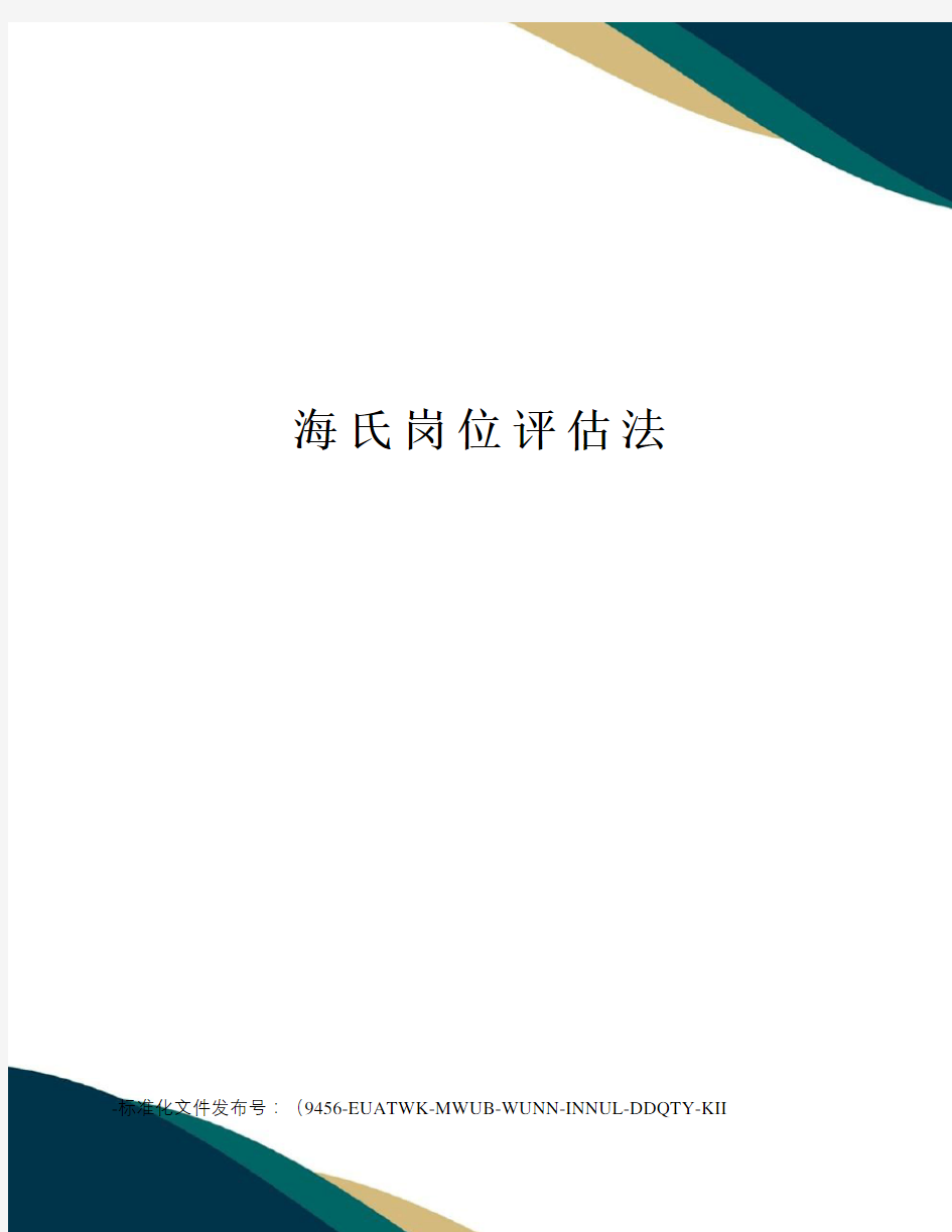 海氏岗位评估法