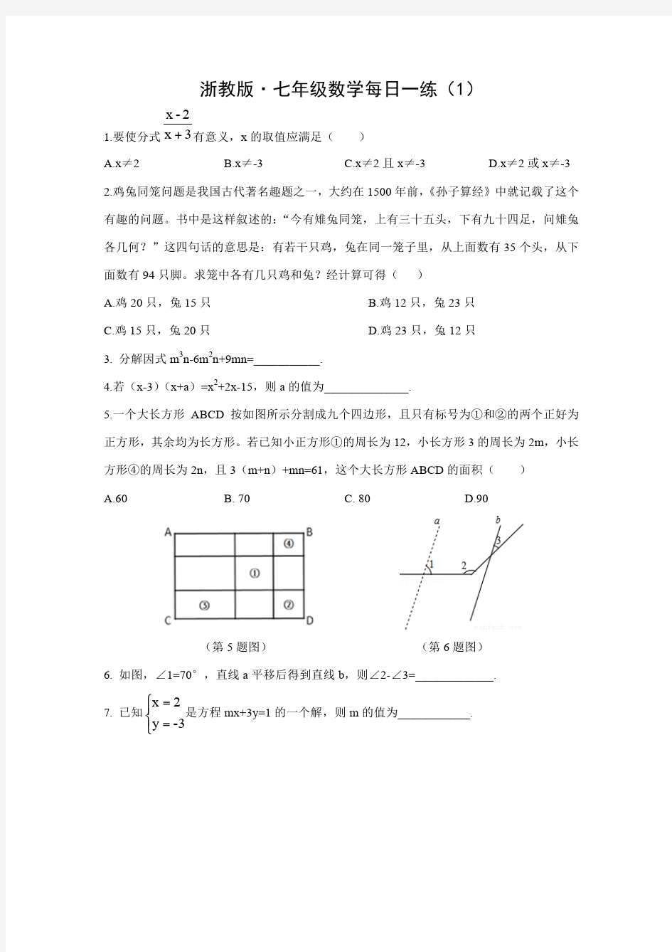 2019年浙教版·七年级下册数学每日一练