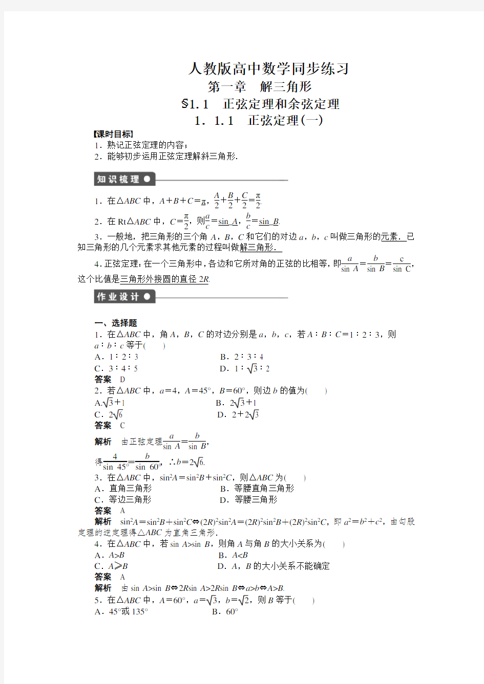 人教版高中数学,正弦定理(一)