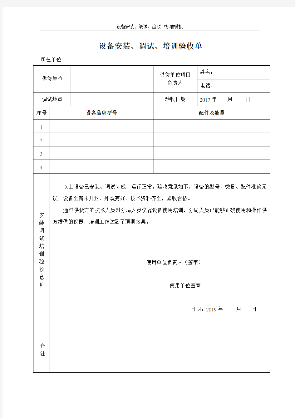 设备安装、调试、验收单标准模板