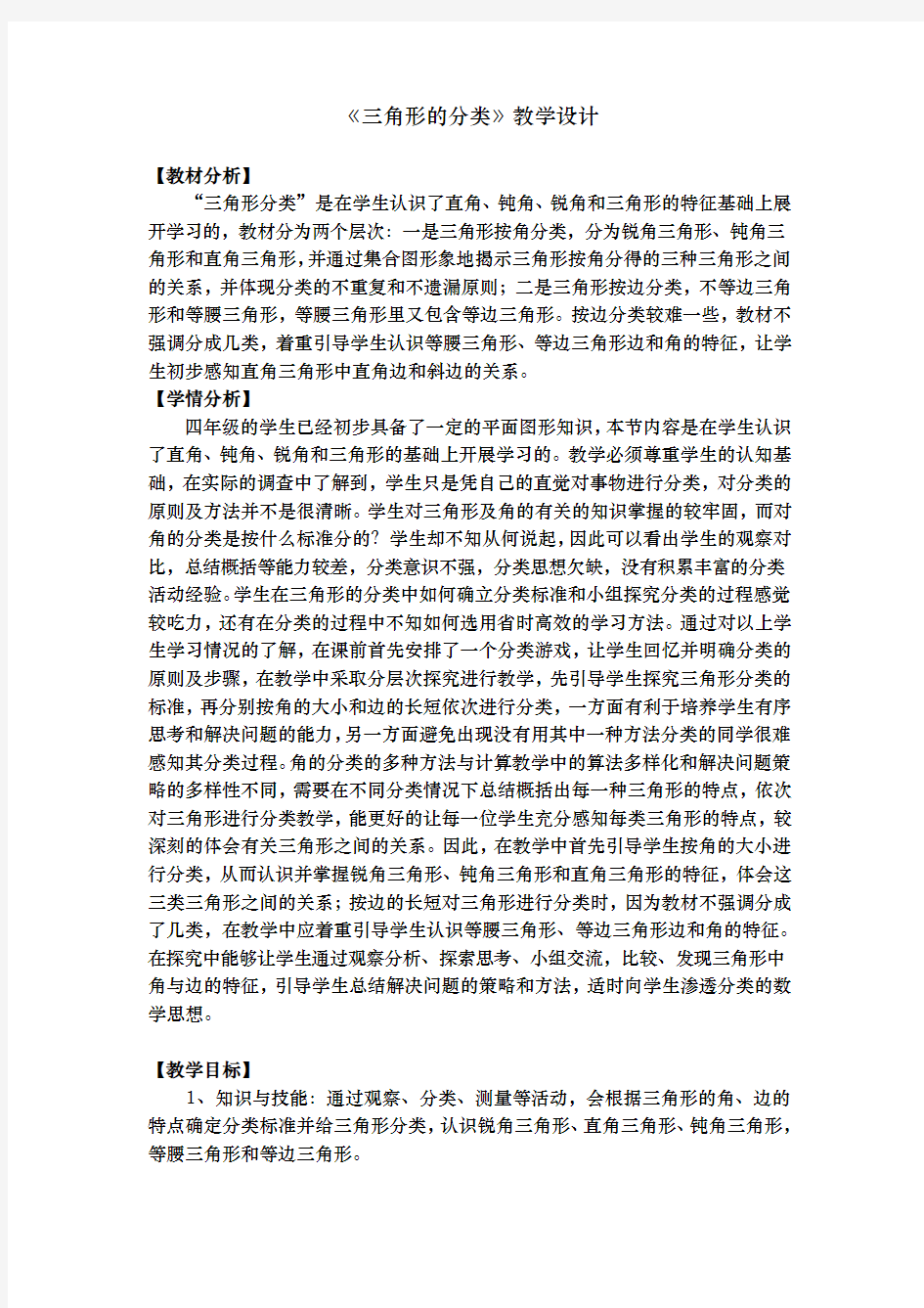 三角形的分类教学设计说明