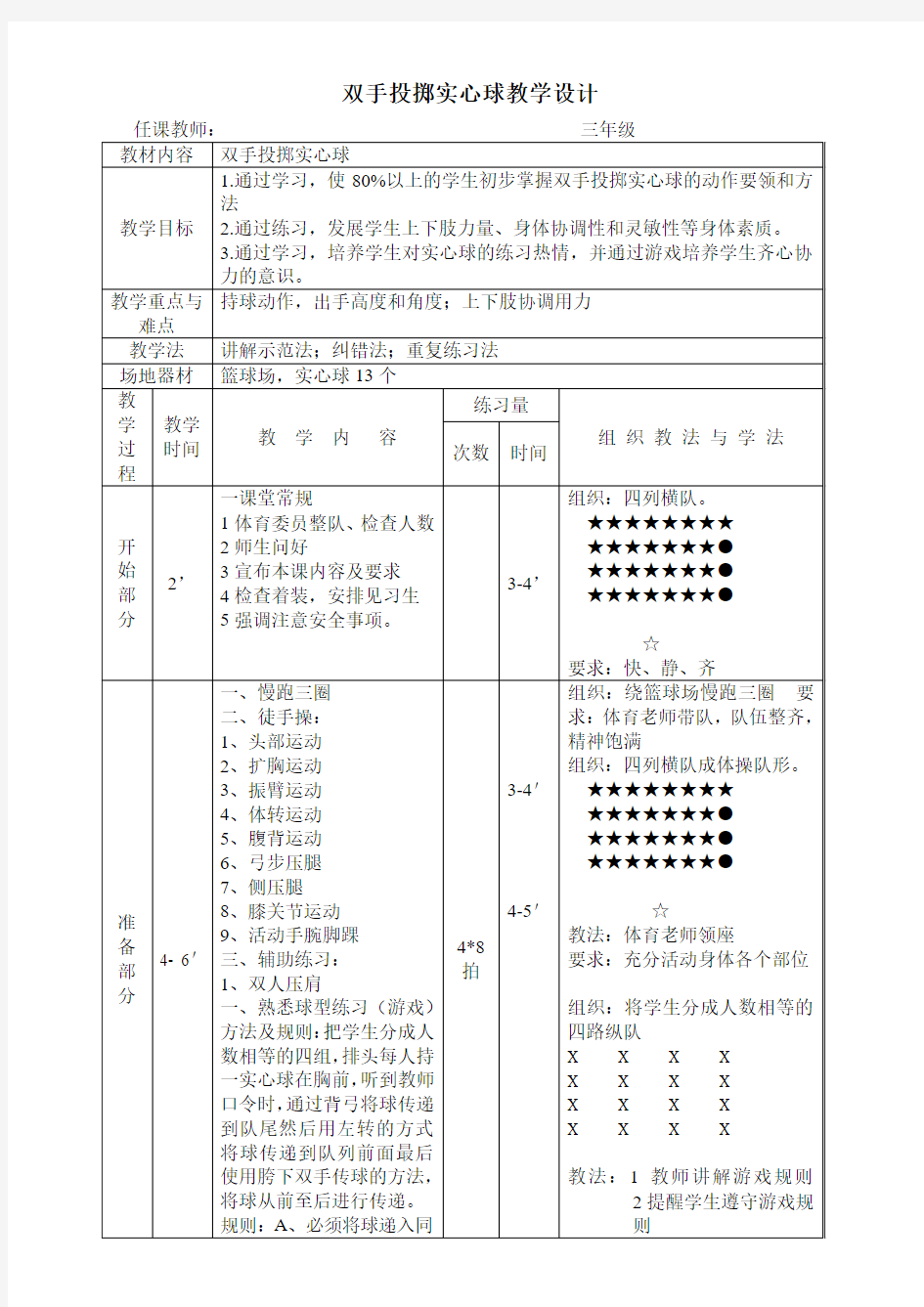 三年级体育教案 -双手投掷实心球 全国通用