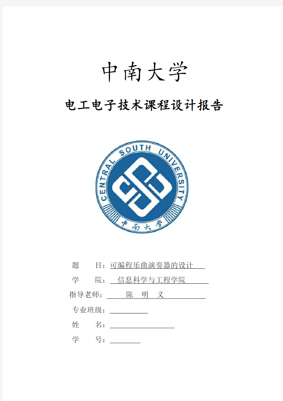 中南大学电工电子课程设计实验报告