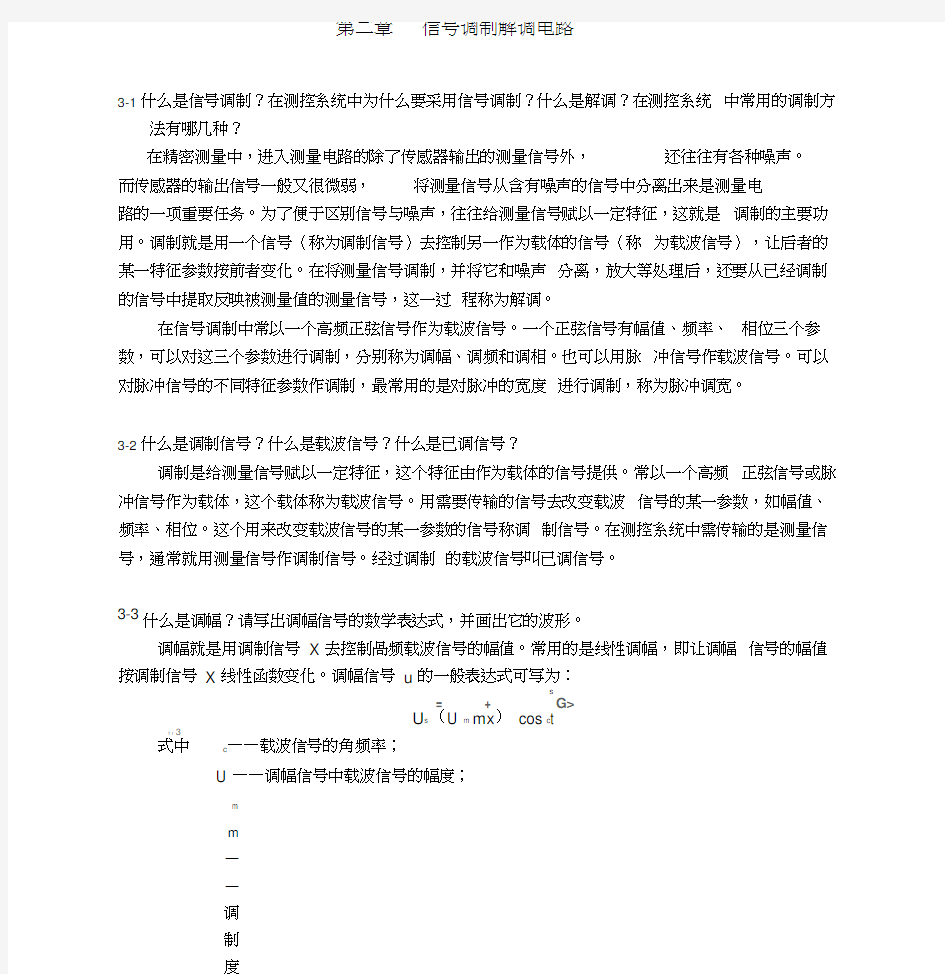 测控电路李醒飞第五版第三章习题答案