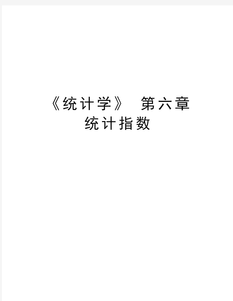 《统计学》 第六章 统计指数讲解学习