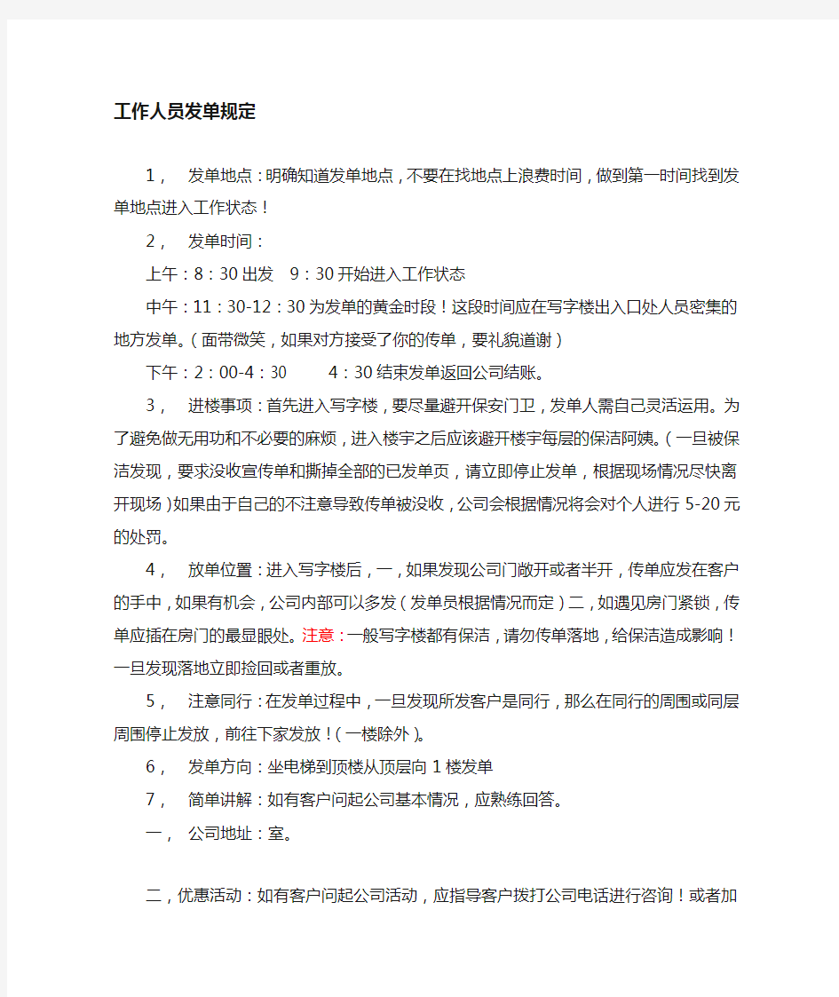 派发传单注意事项