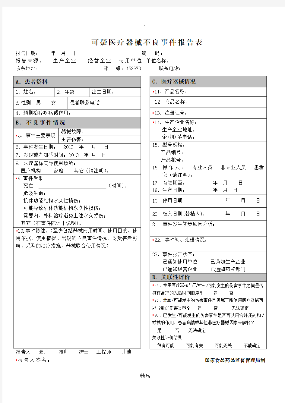 可疑医疗器械不良事件报告表(模版)