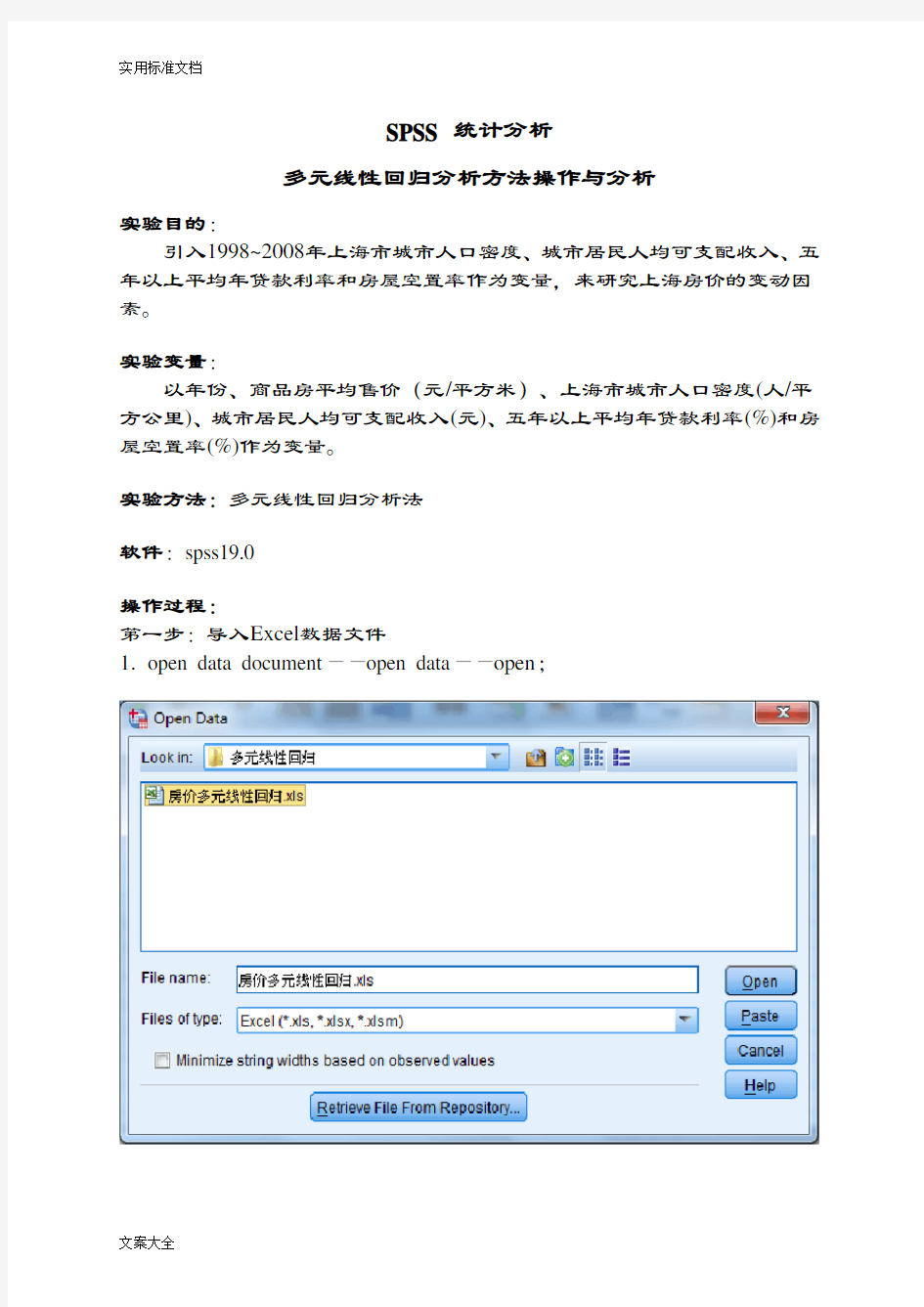 SPSS多元线性回归分析报告实例操作步骤