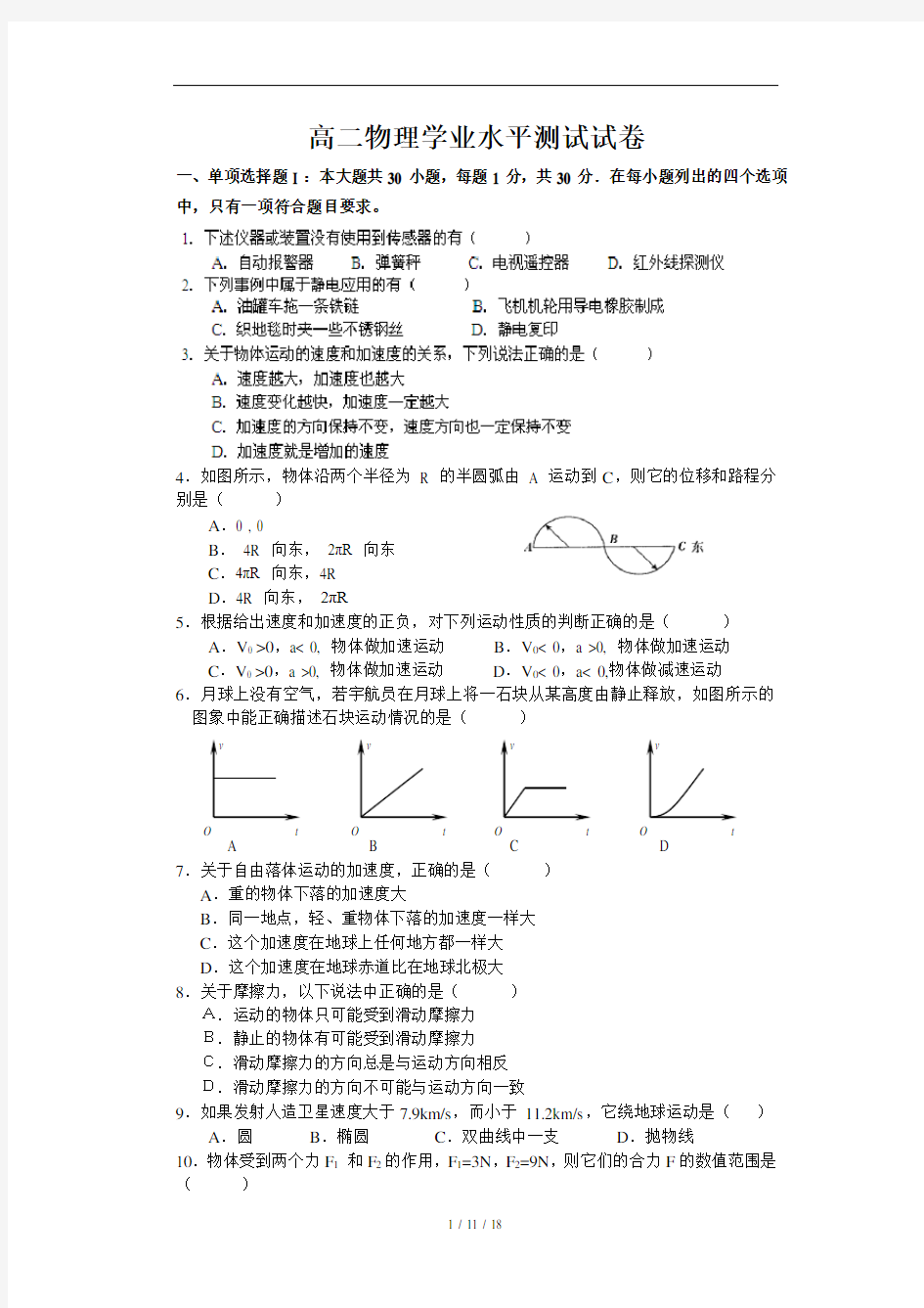 高二物理学业水平测试模拟试题(含答案)