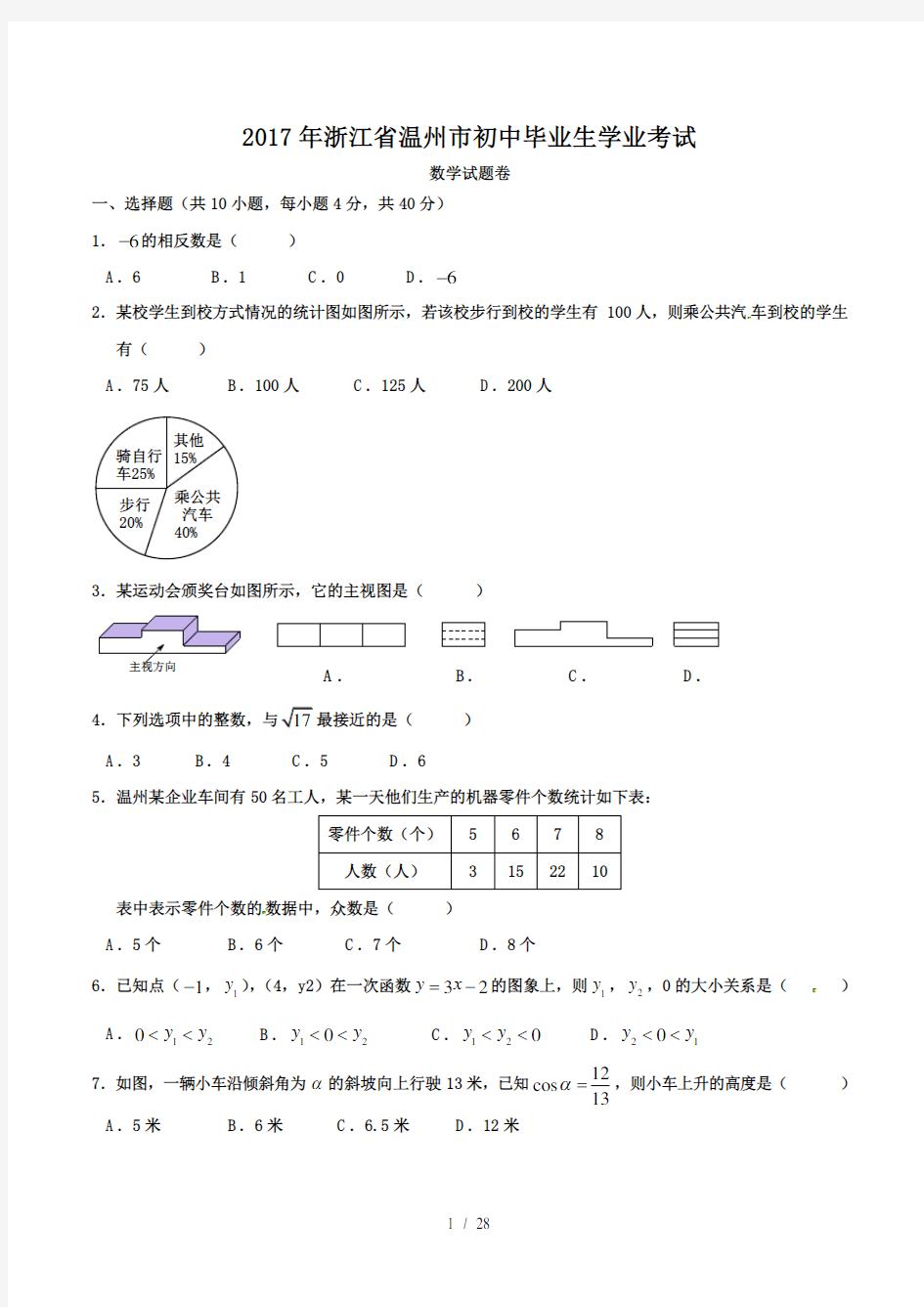 2017年浙江省温州市中考数学试卷(含答案解析版)