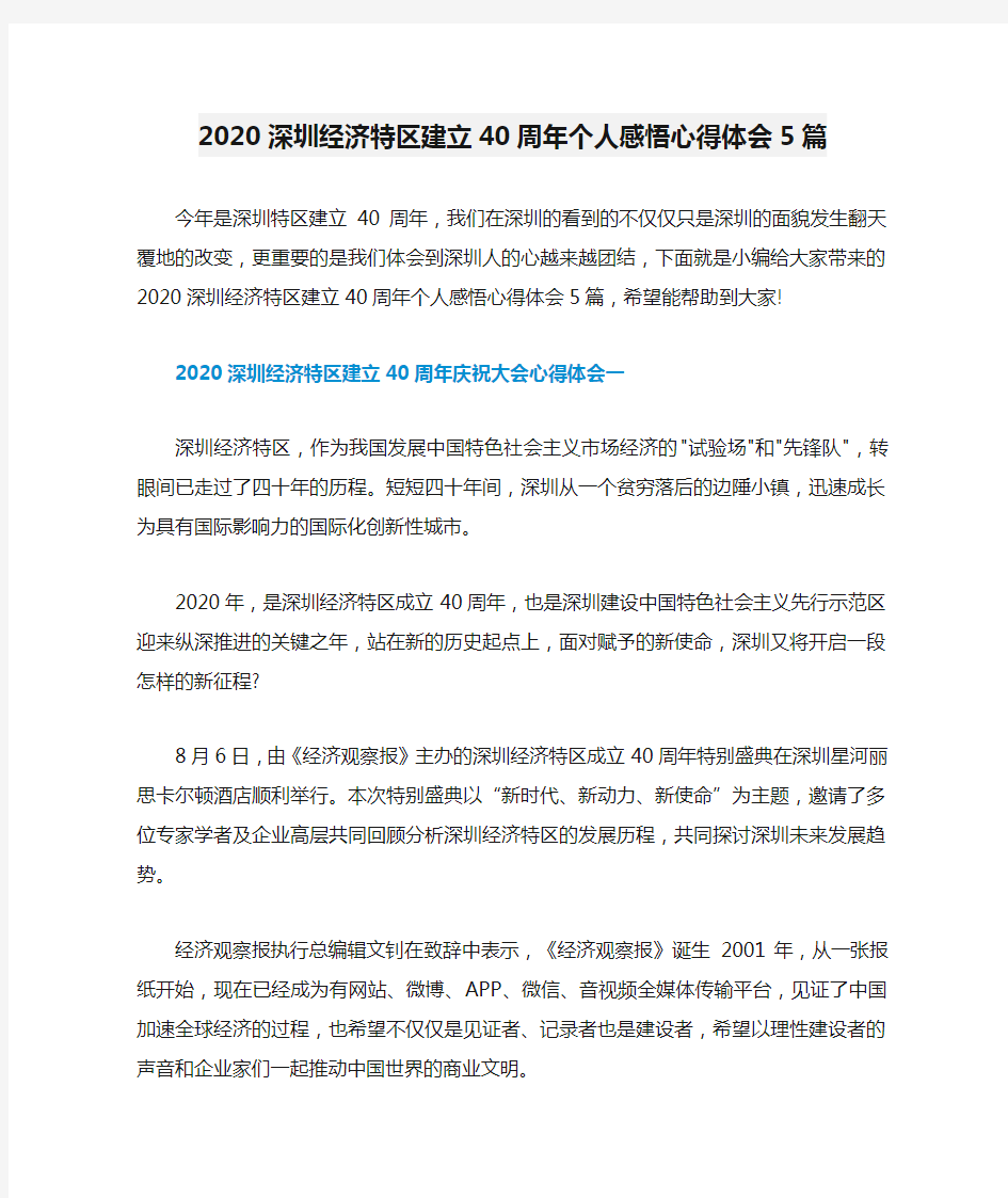 2020深圳经济特区建立40周年个人感悟心得体会5篇