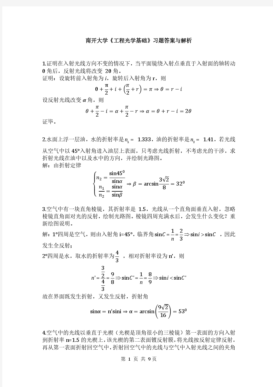 南开大学 工程光学 基础习题答案