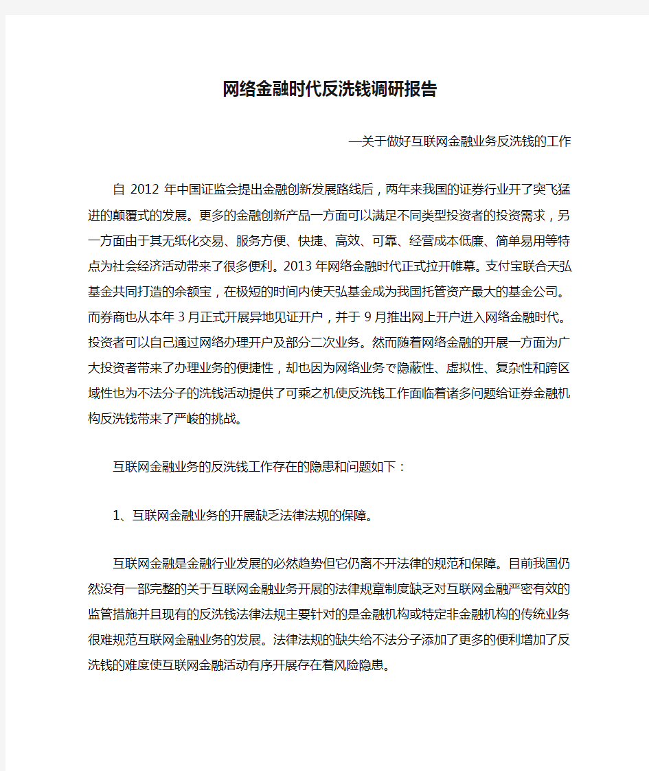 网络金融时代反洗钱调研报告.doc