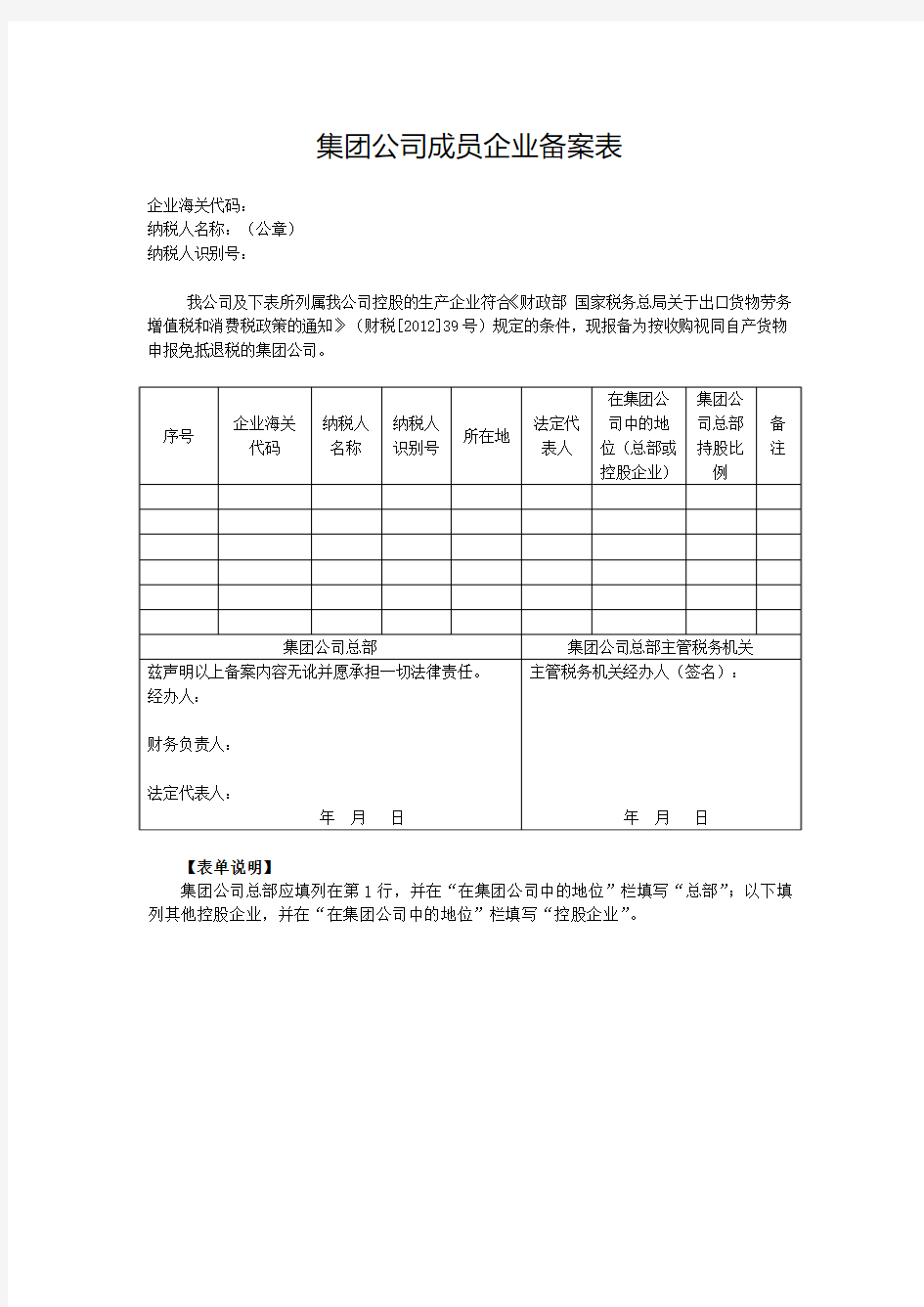 《集团公司成员企业备案表 》