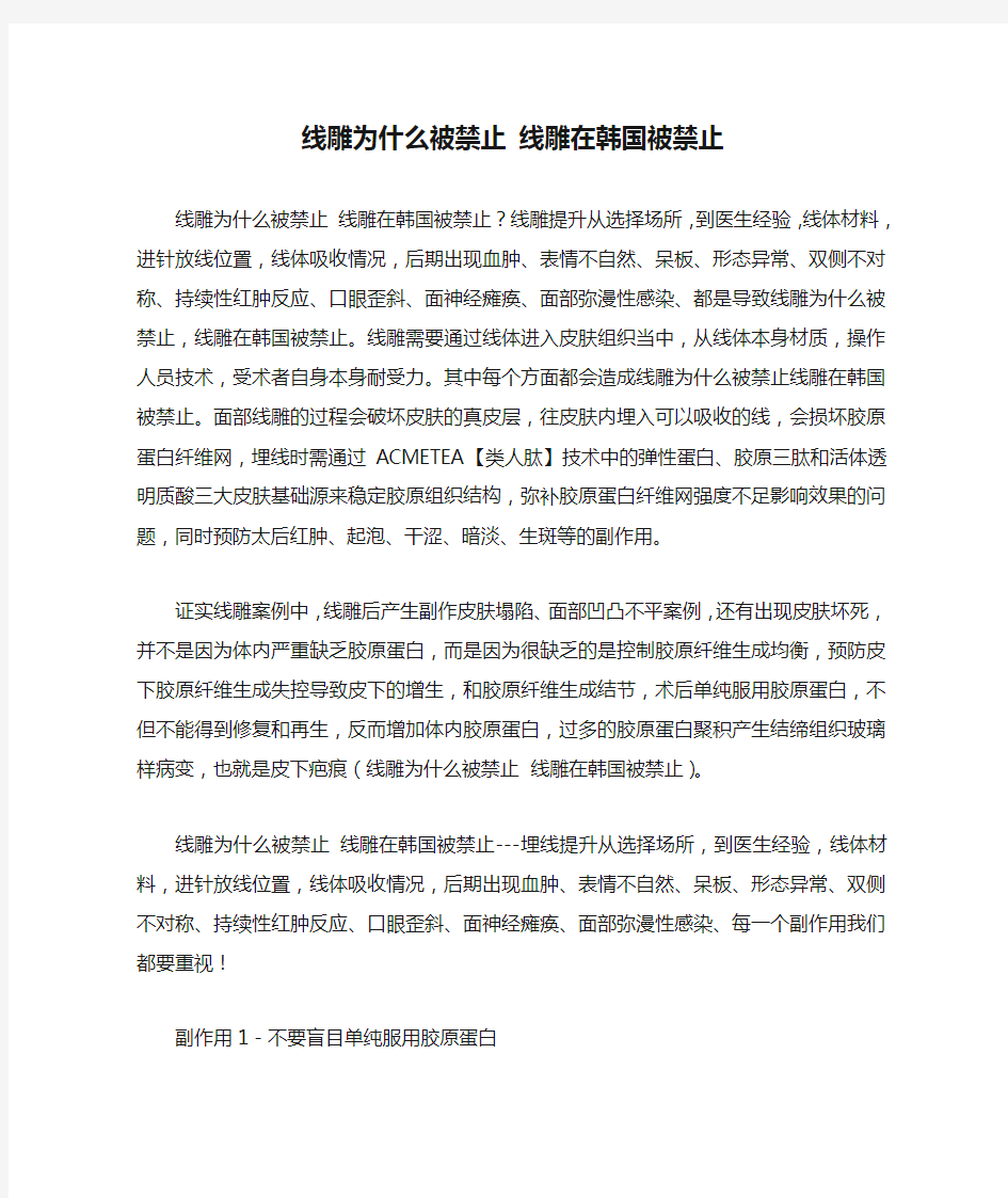 线雕为什么被禁止 线雕在韩国被禁止