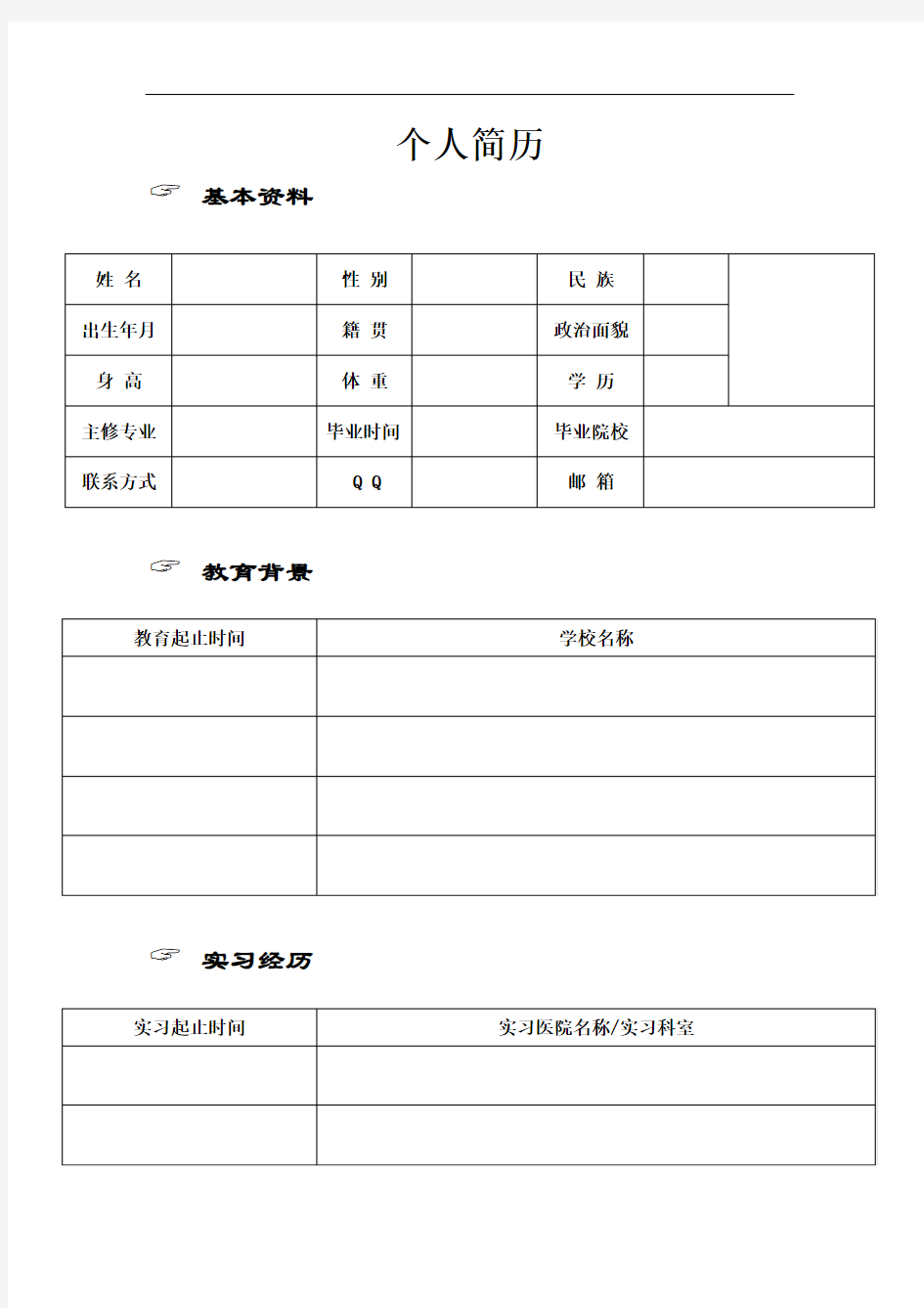 医学生个人简历新