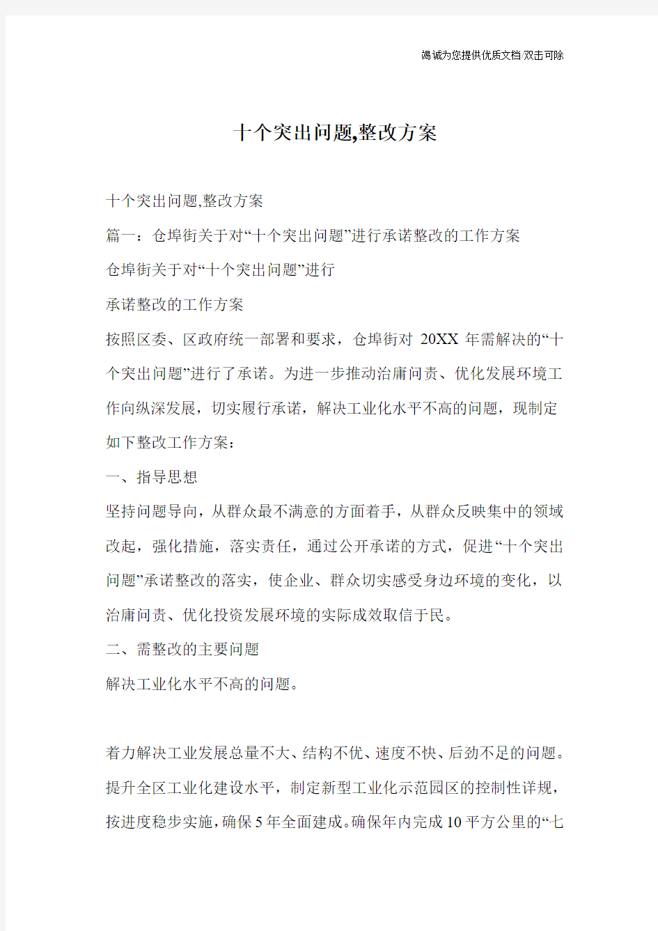 十个突出问题,整改方案