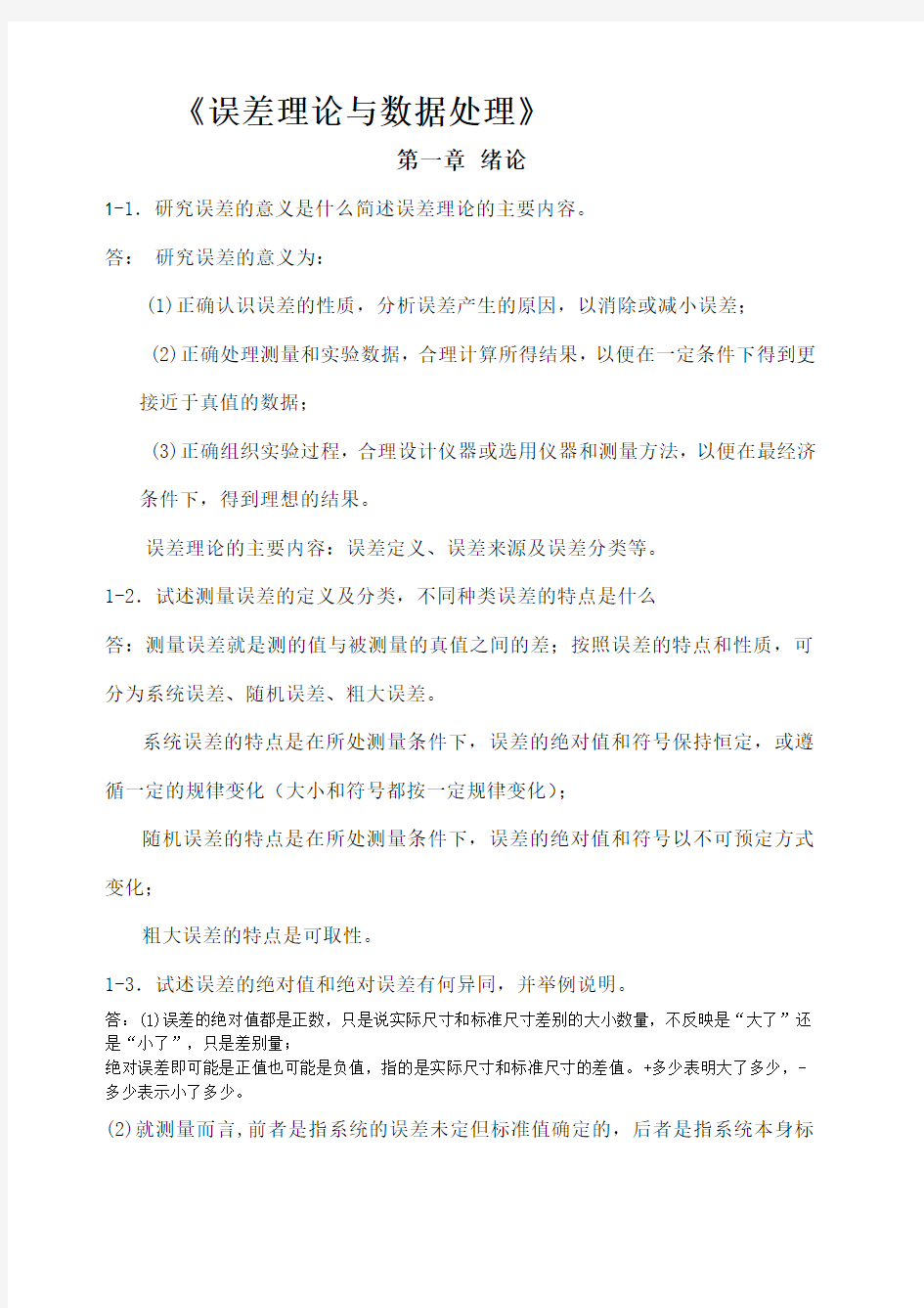 误差理论与数据处理答案