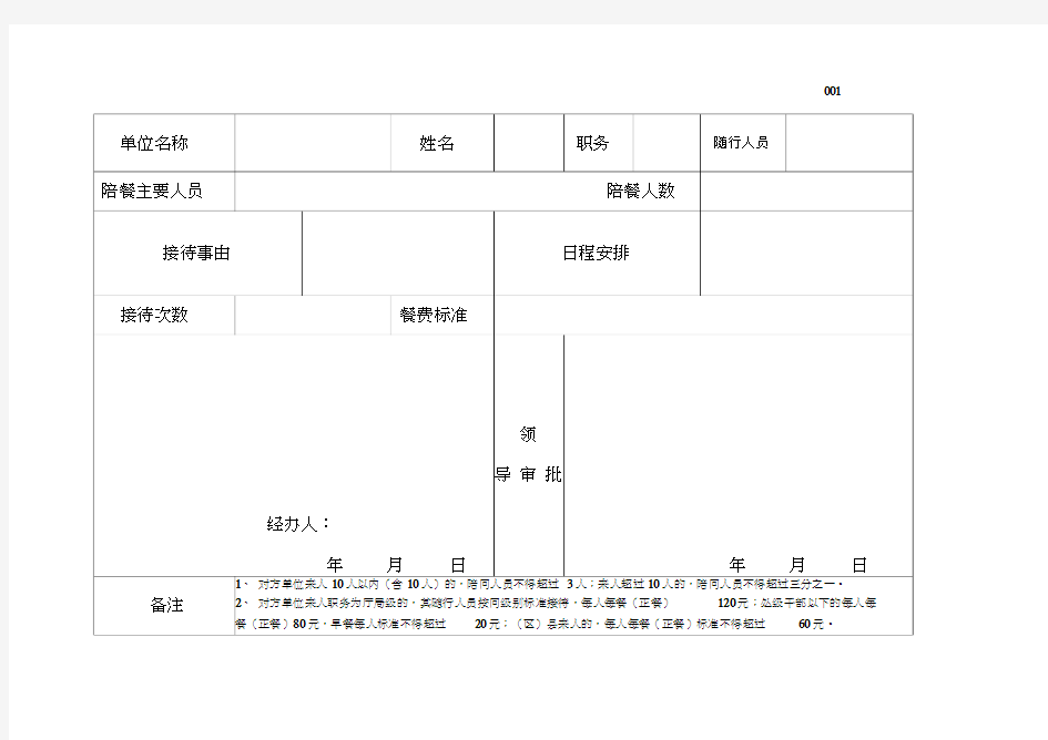 公务接待审批单(模板)2017