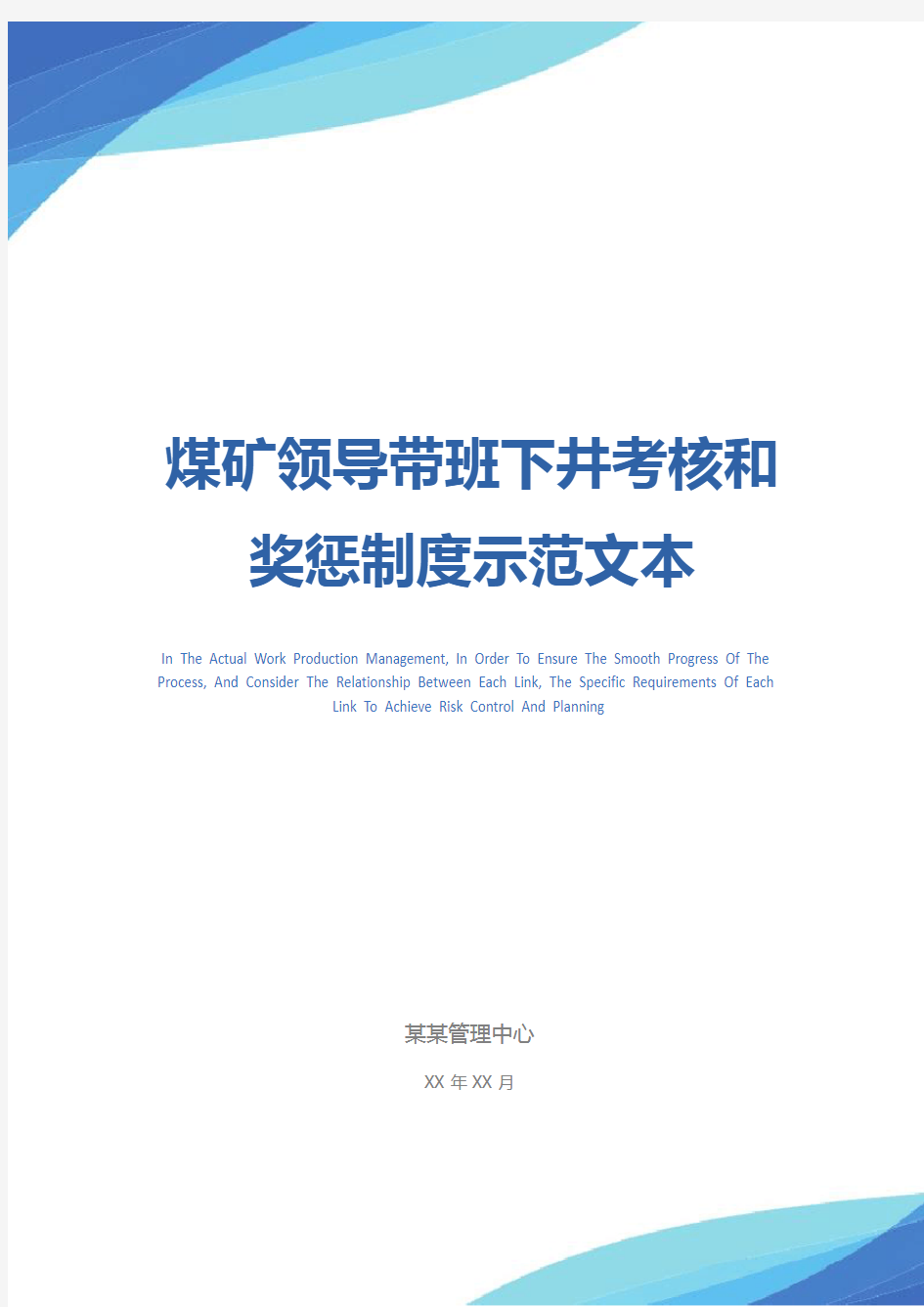 煤矿领导带班下井考核和奖惩制度示范文本