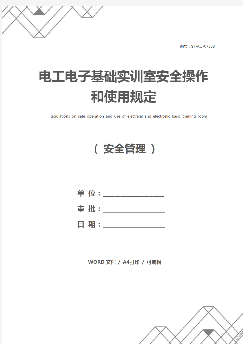 电工电子基础实训室安全操作和使用规定