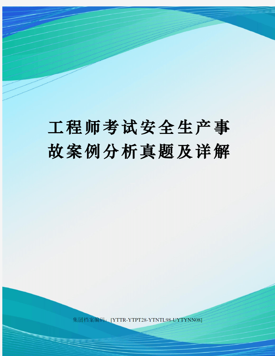 工程师考试安全生产事故案例分析真题及详解