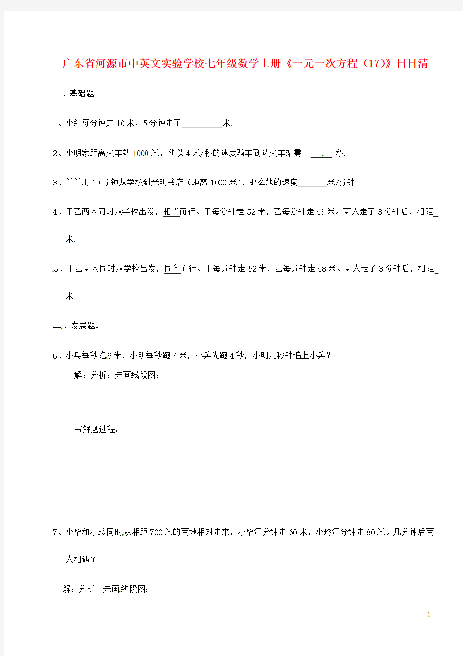 广东省河源市中英文实验学校七年级数学上册《一元一次方程(17)》日日清(无答案)