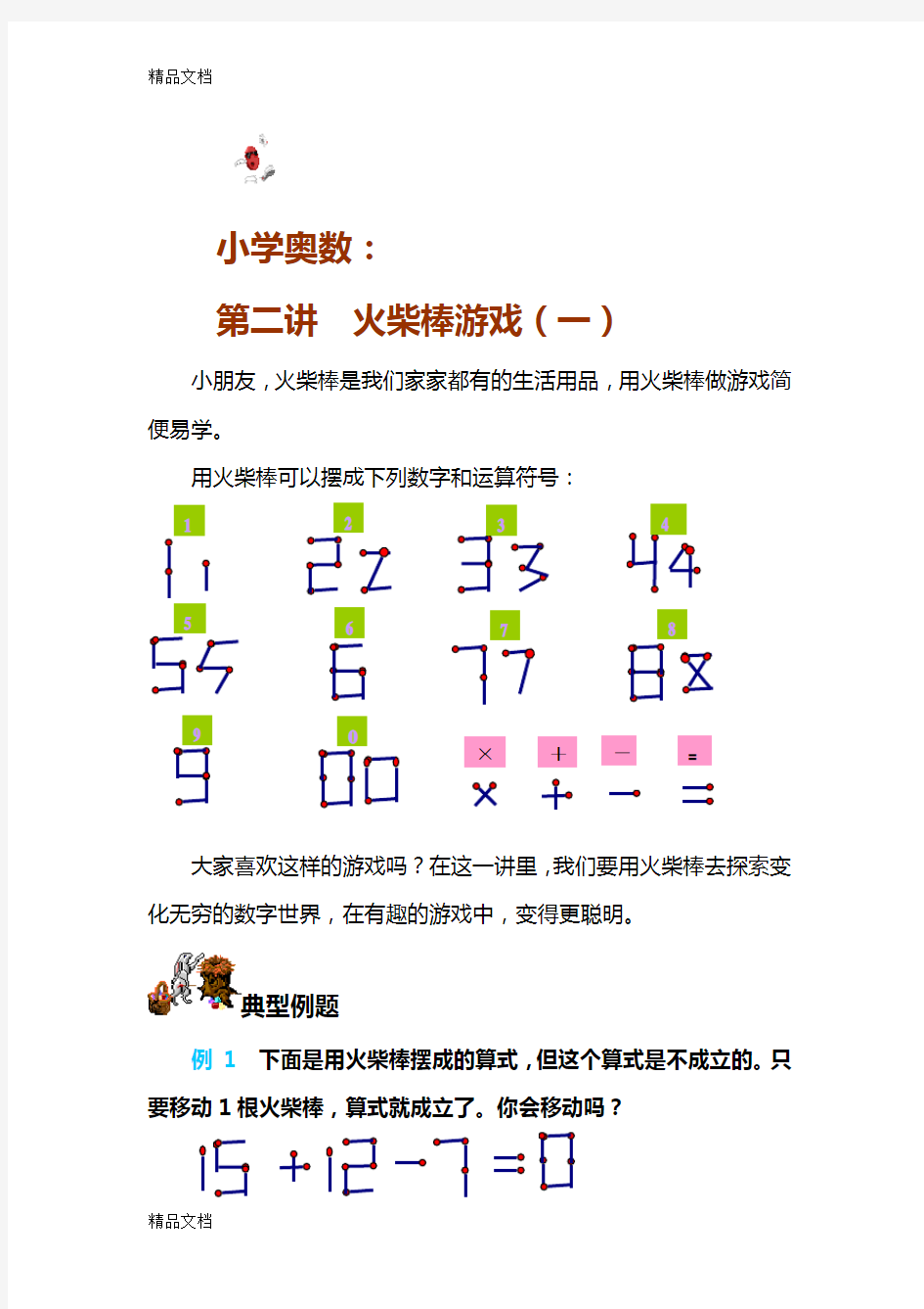 最新火柴棒游戏及练习题