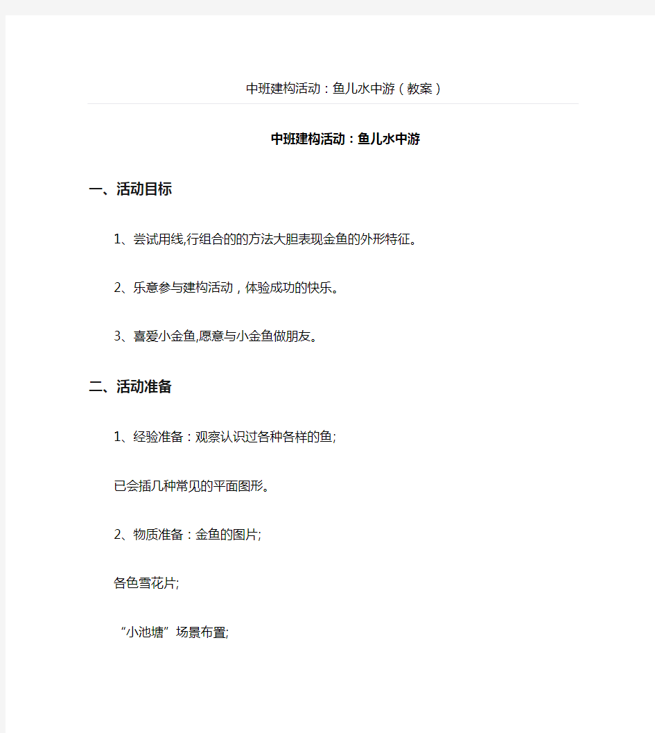 中班建构活动：鱼儿水中游(教案)