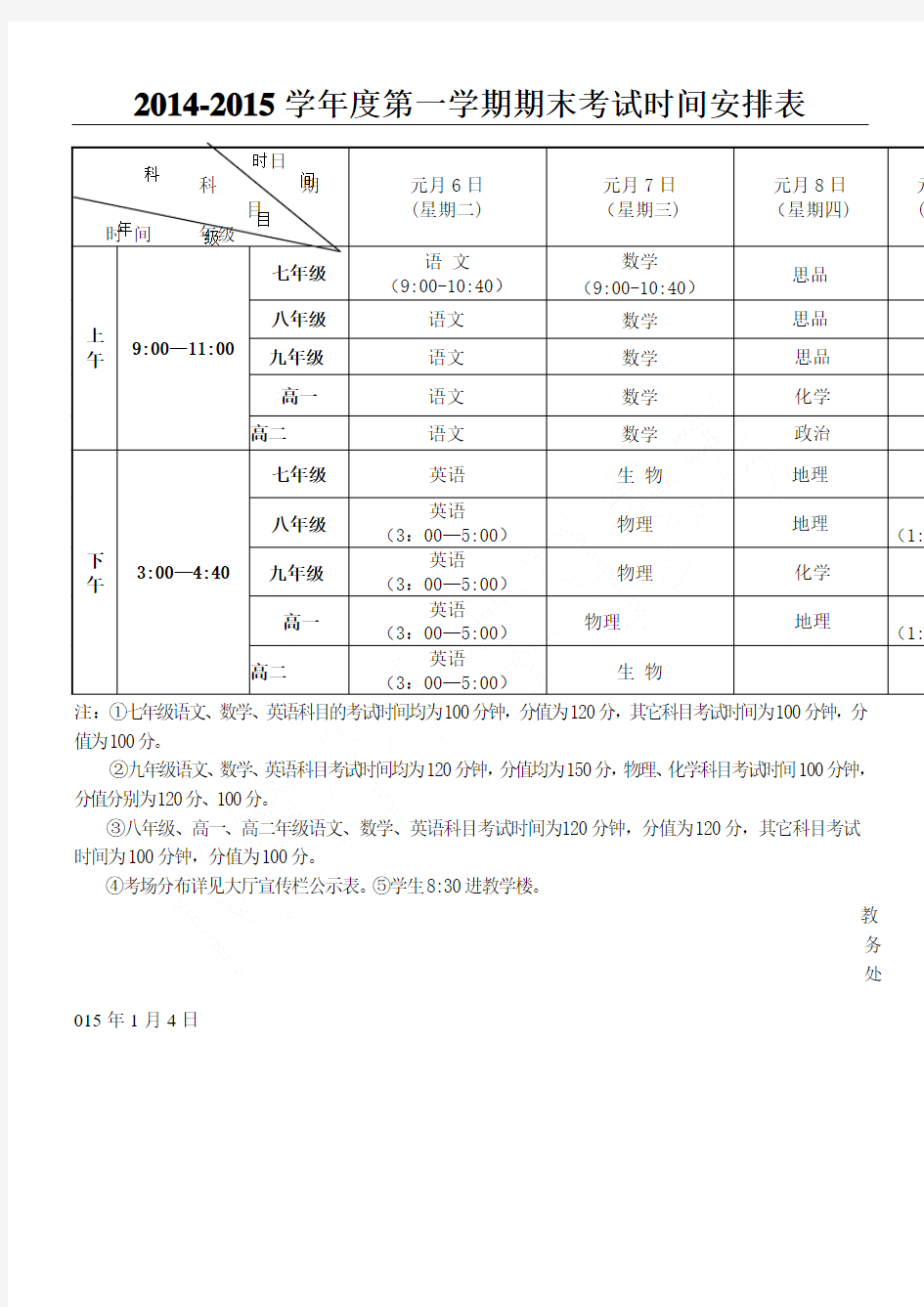 初中期末考试时间安排表