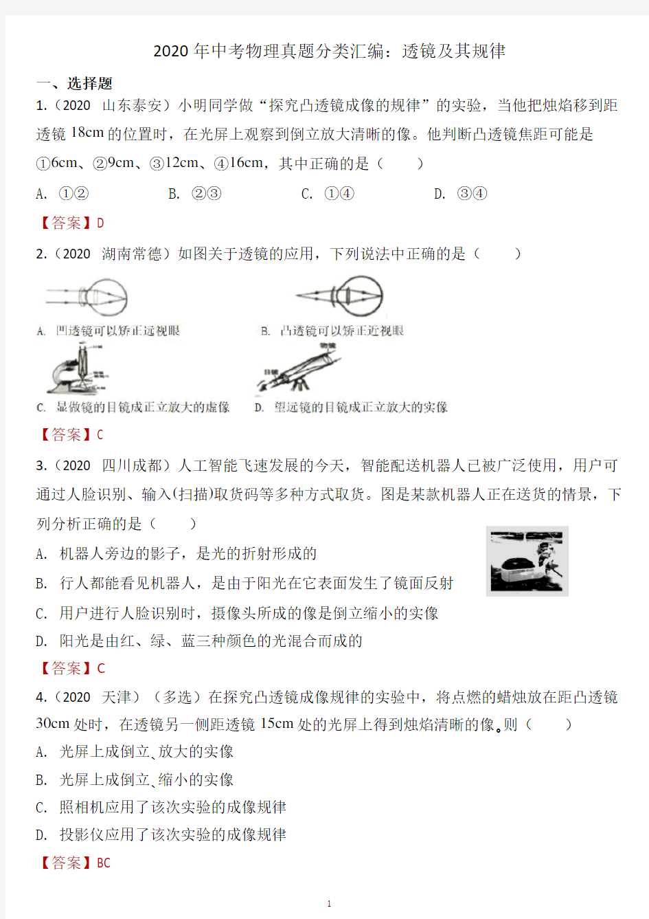 2020年全国中考物理试题分类汇编：透镜及其规律