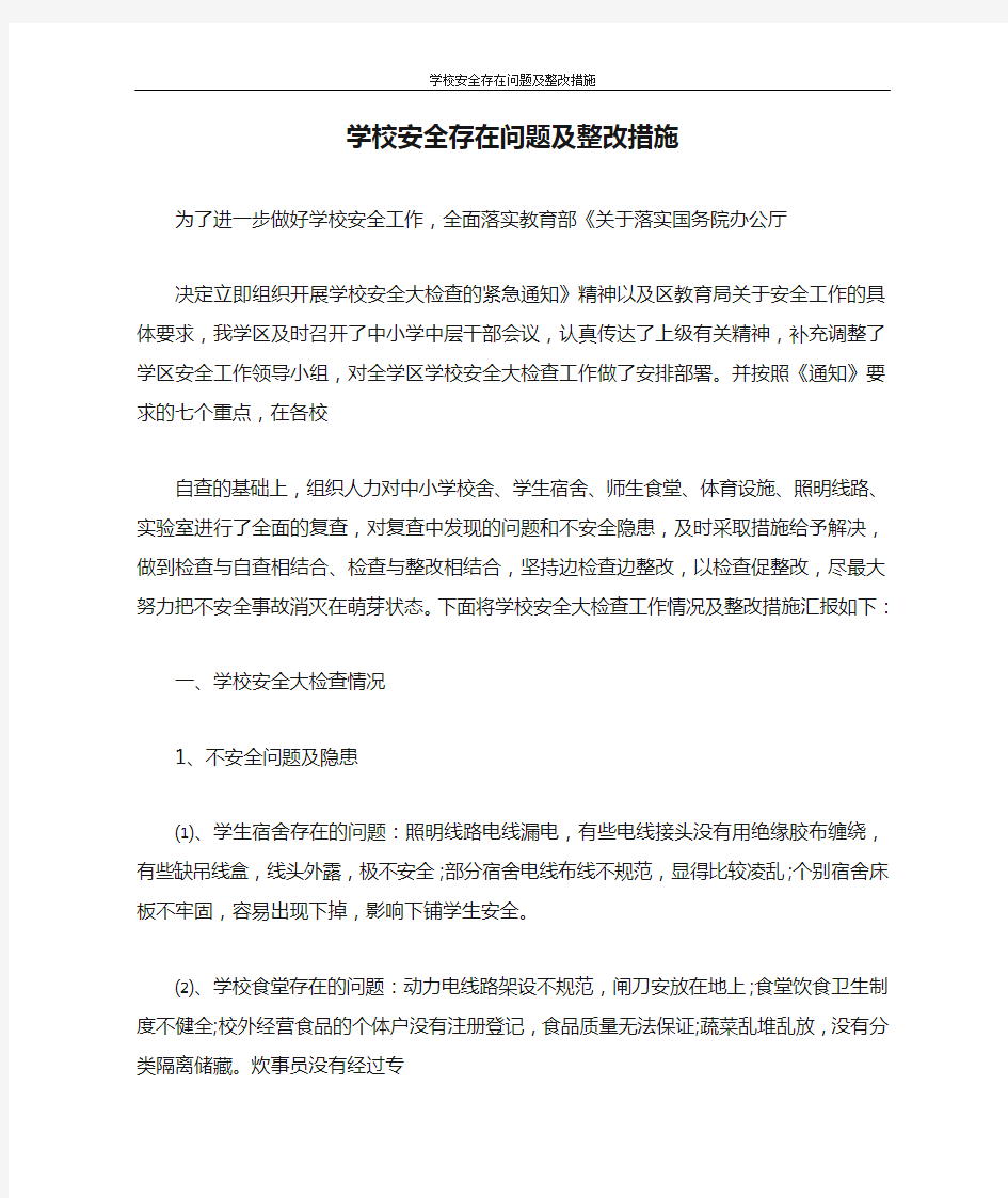 学校安全存在问题及整改措施