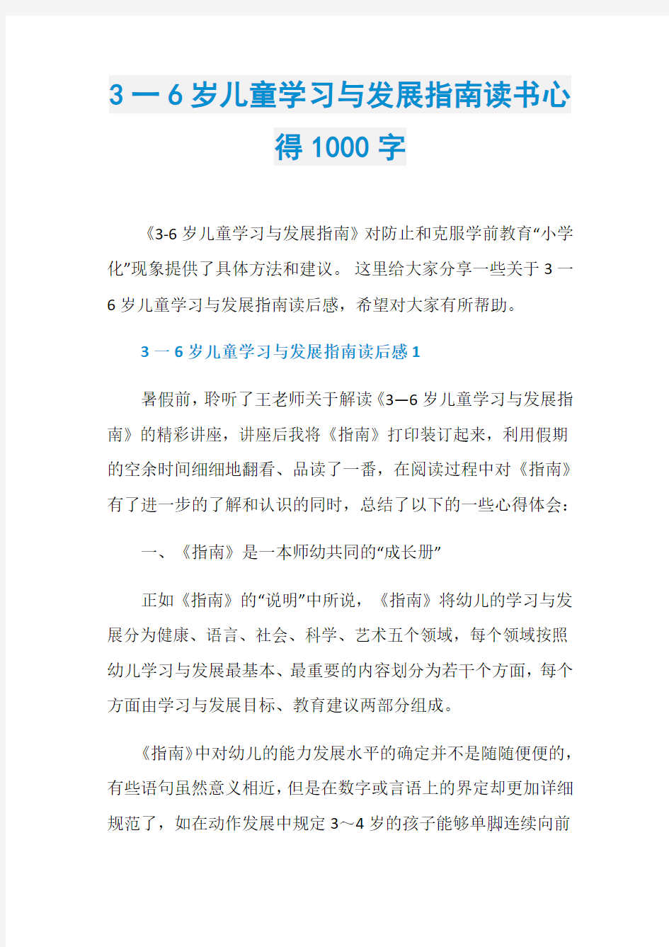 3一6岁儿童学习与发展指南读书心得1000字