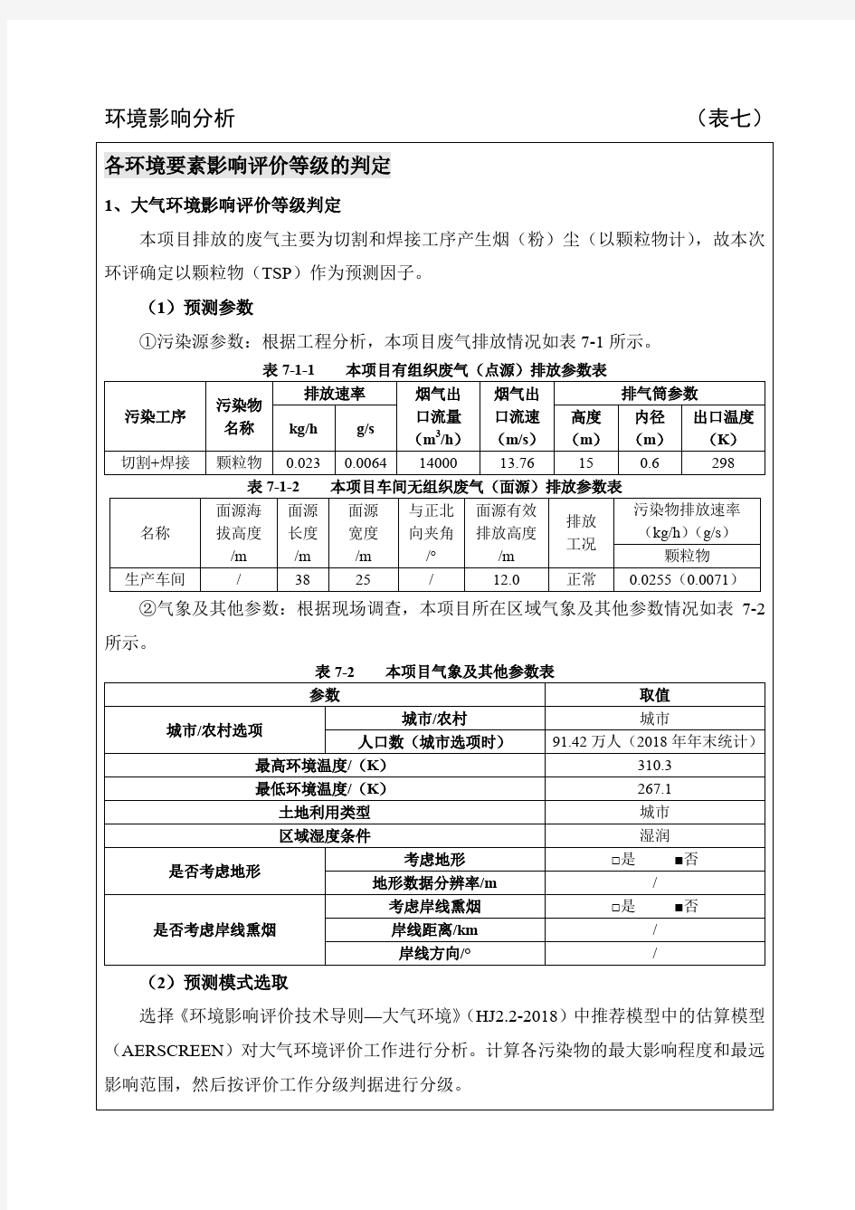 各环境要素影响评价等级的判定